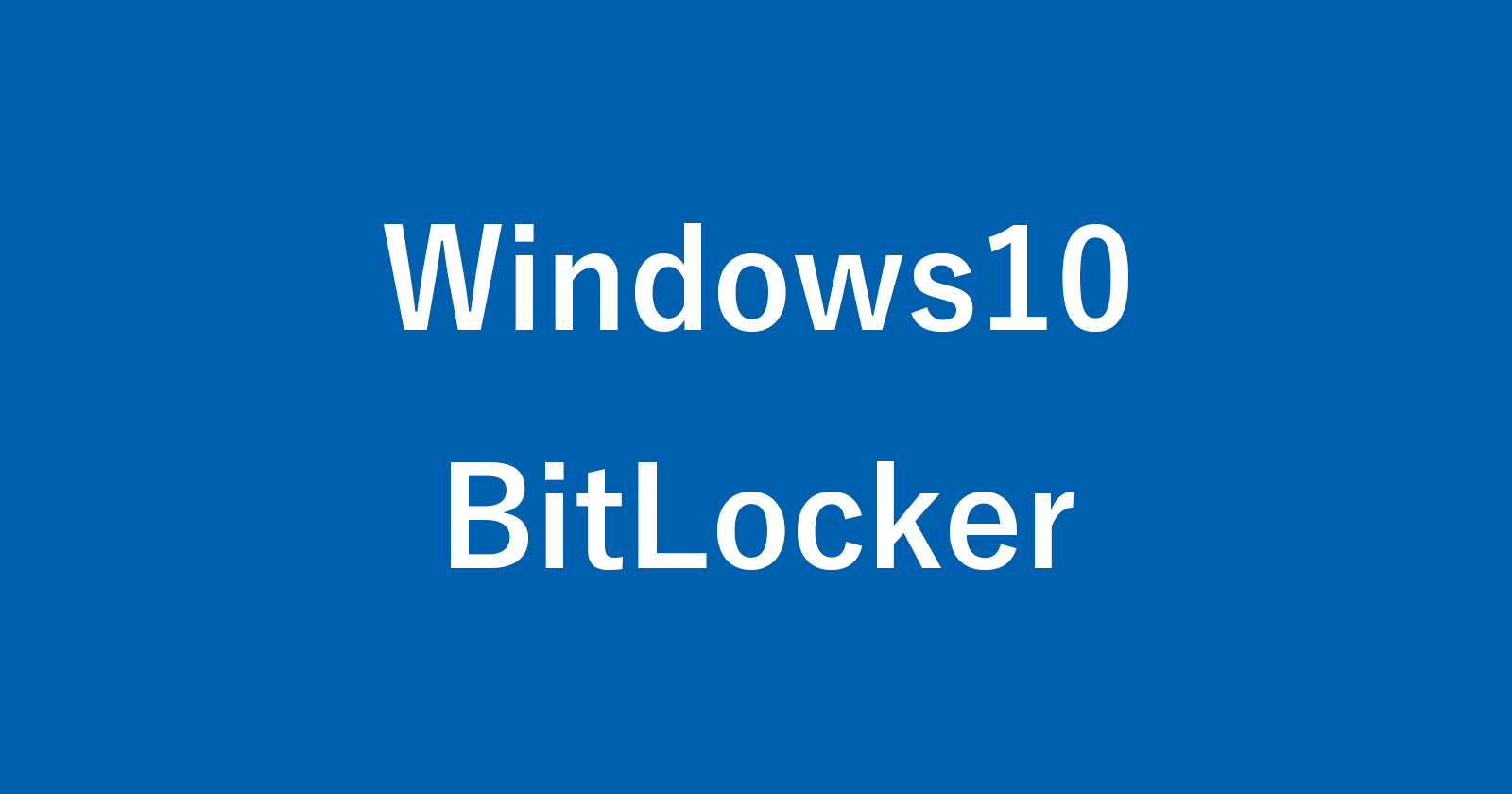 如何检查和查看Bitlocker恢复键