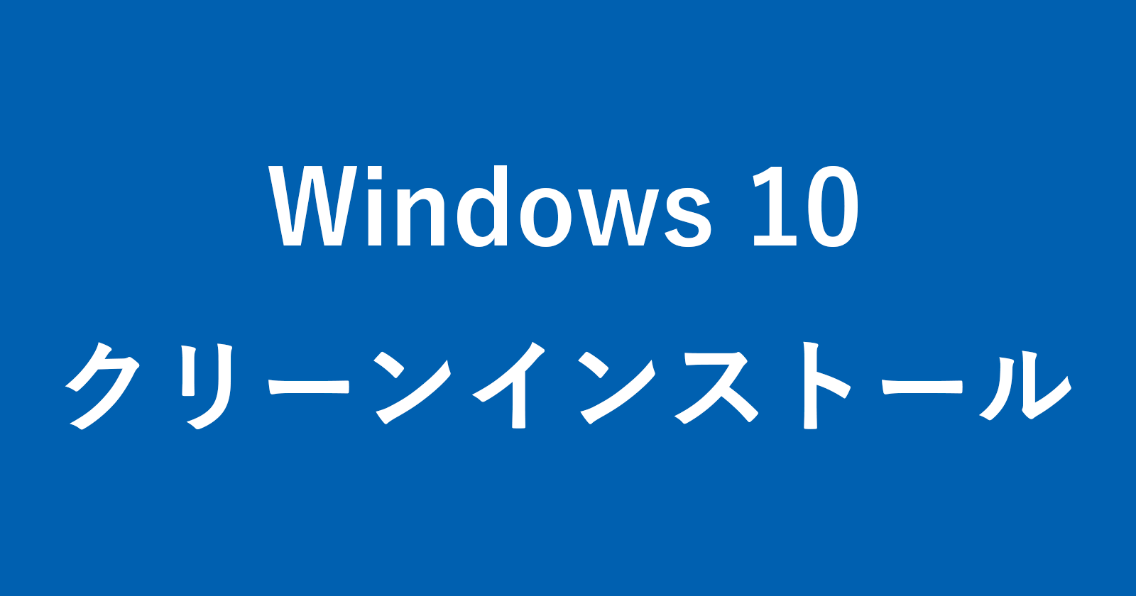 如何清洁安装Windows 10（USB内存）