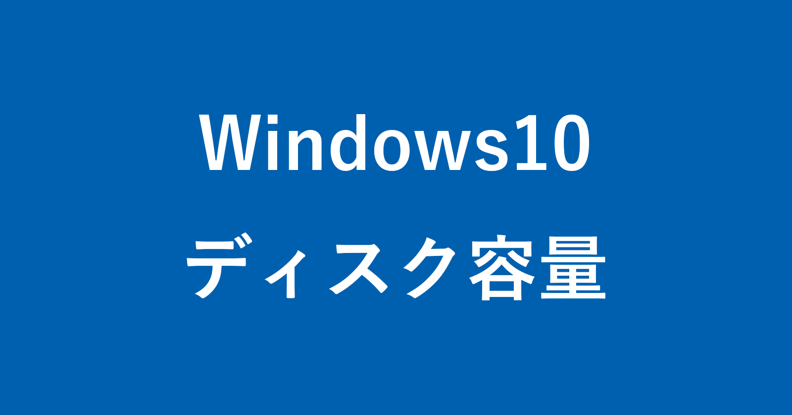 增加Windows 10（硬盘，SSD）上的自由空间