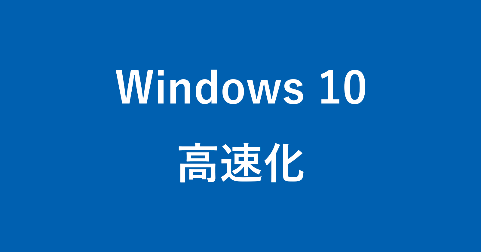 如何加快Windows 10（如果操作慢，如何改进）