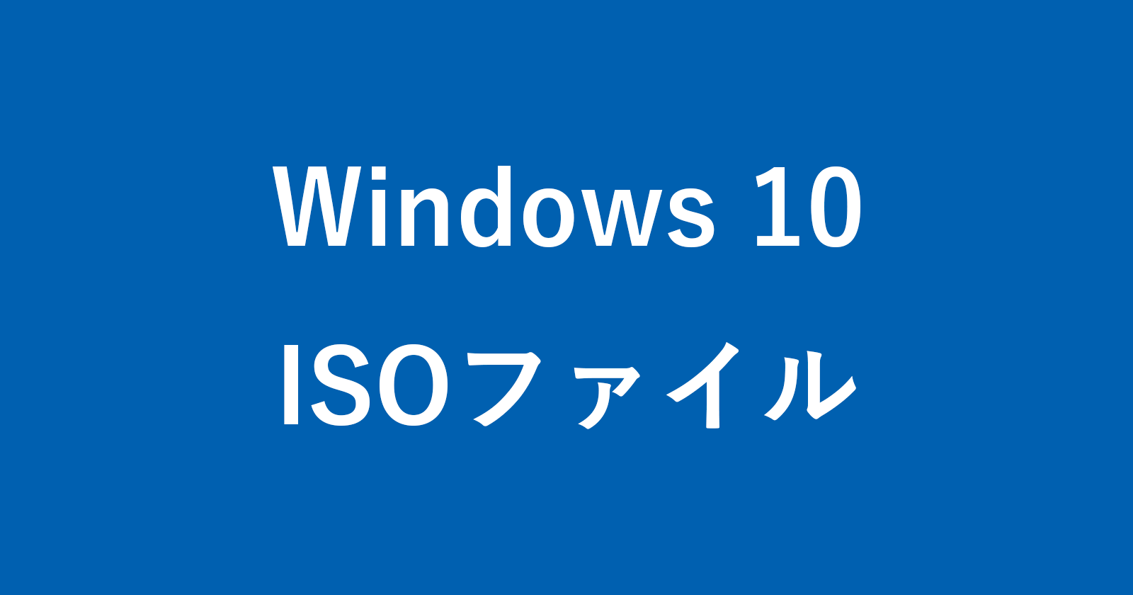 如何下載Windows 10 ISO文件