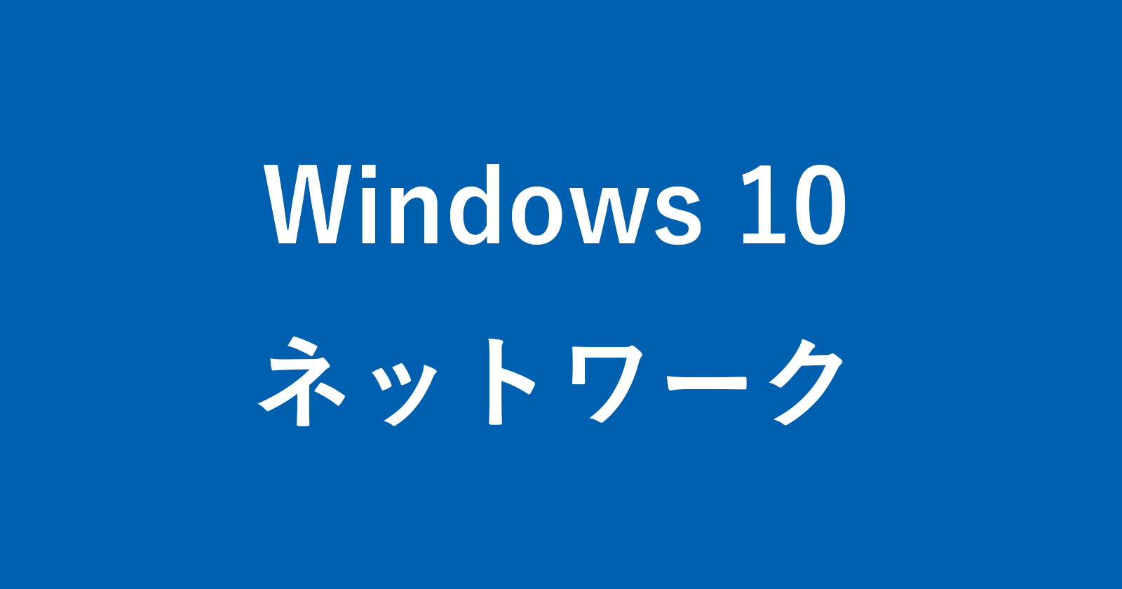 Windows 10-与网络相关的用法摘要