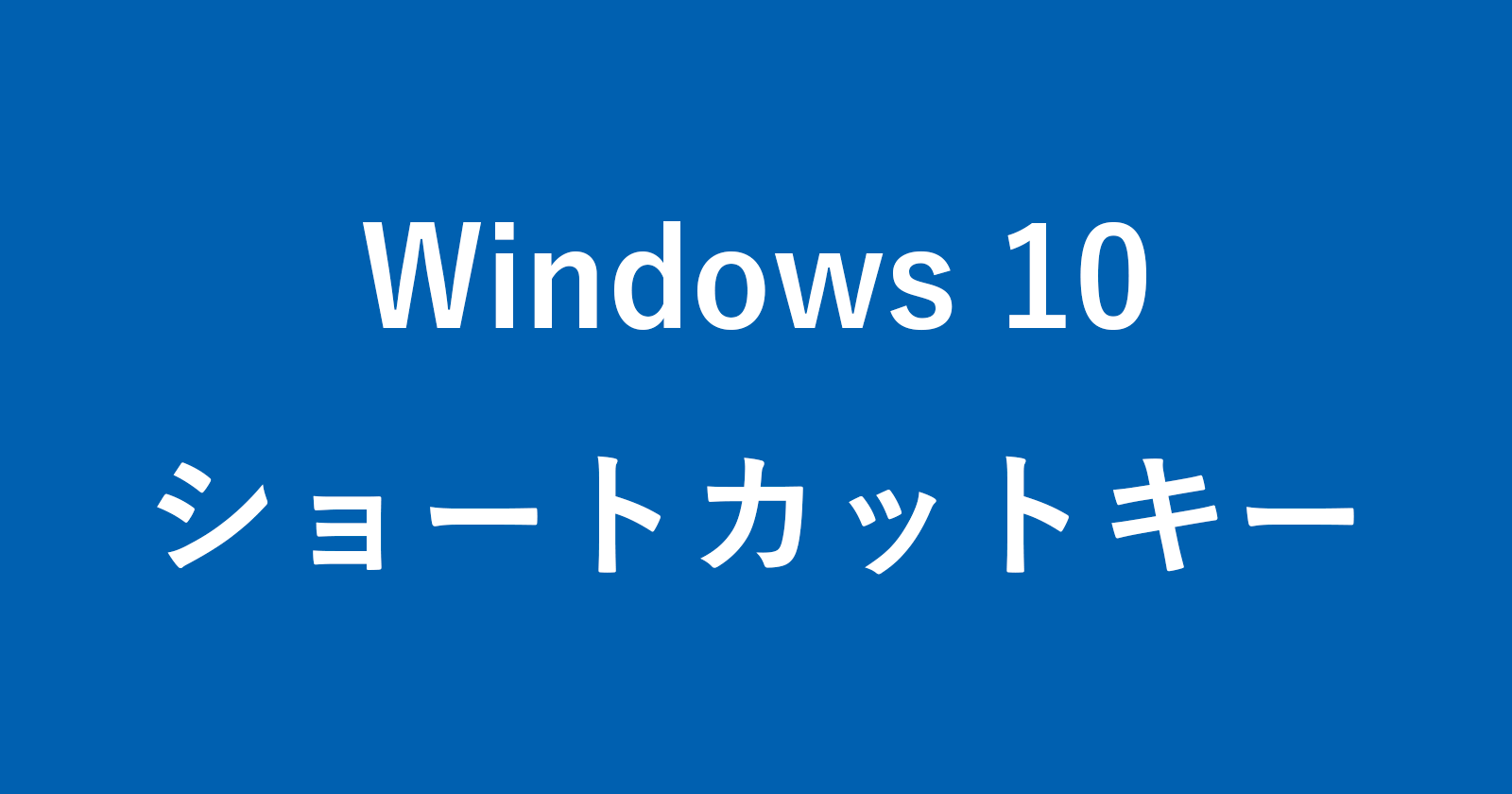 Windows 10-快捷鍵列表（摘要）