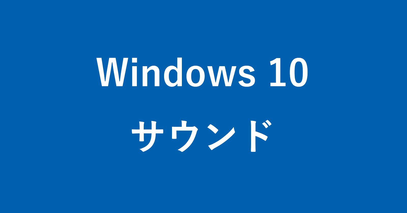 Windows 10-与声音相关的设置摘要