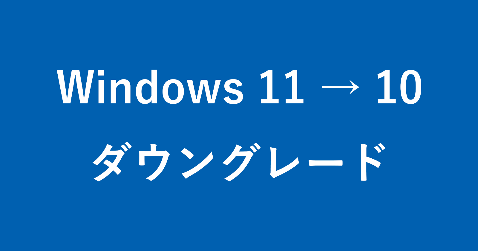 如何从Windows 10（降级）切换回Windows 11