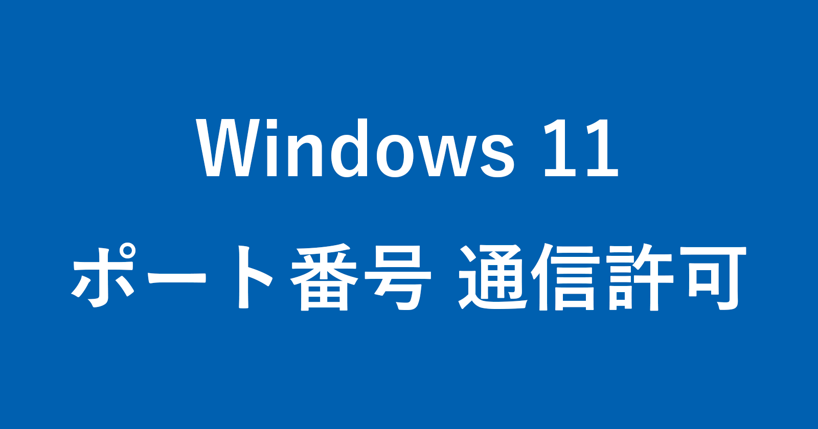 Windows 11-如何允許在特定端口號上進行通信
