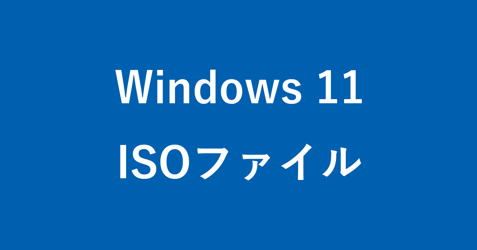如何下載Windows 11 ISO文件
