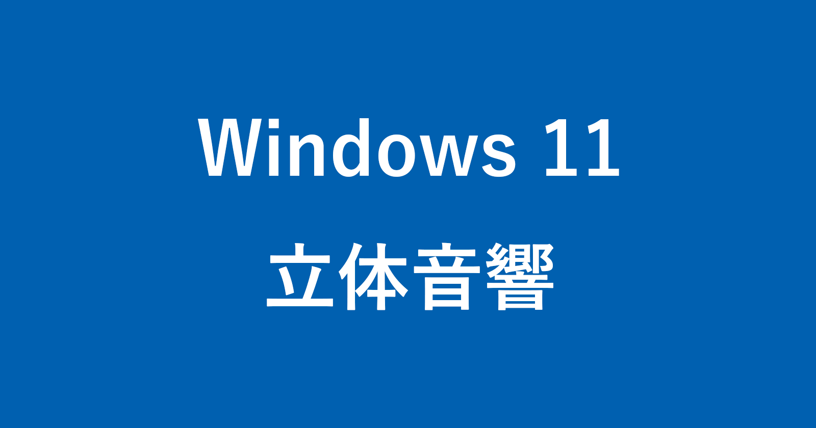 Windows 11-如何设置3D声学（如果不能的话该怎么办）