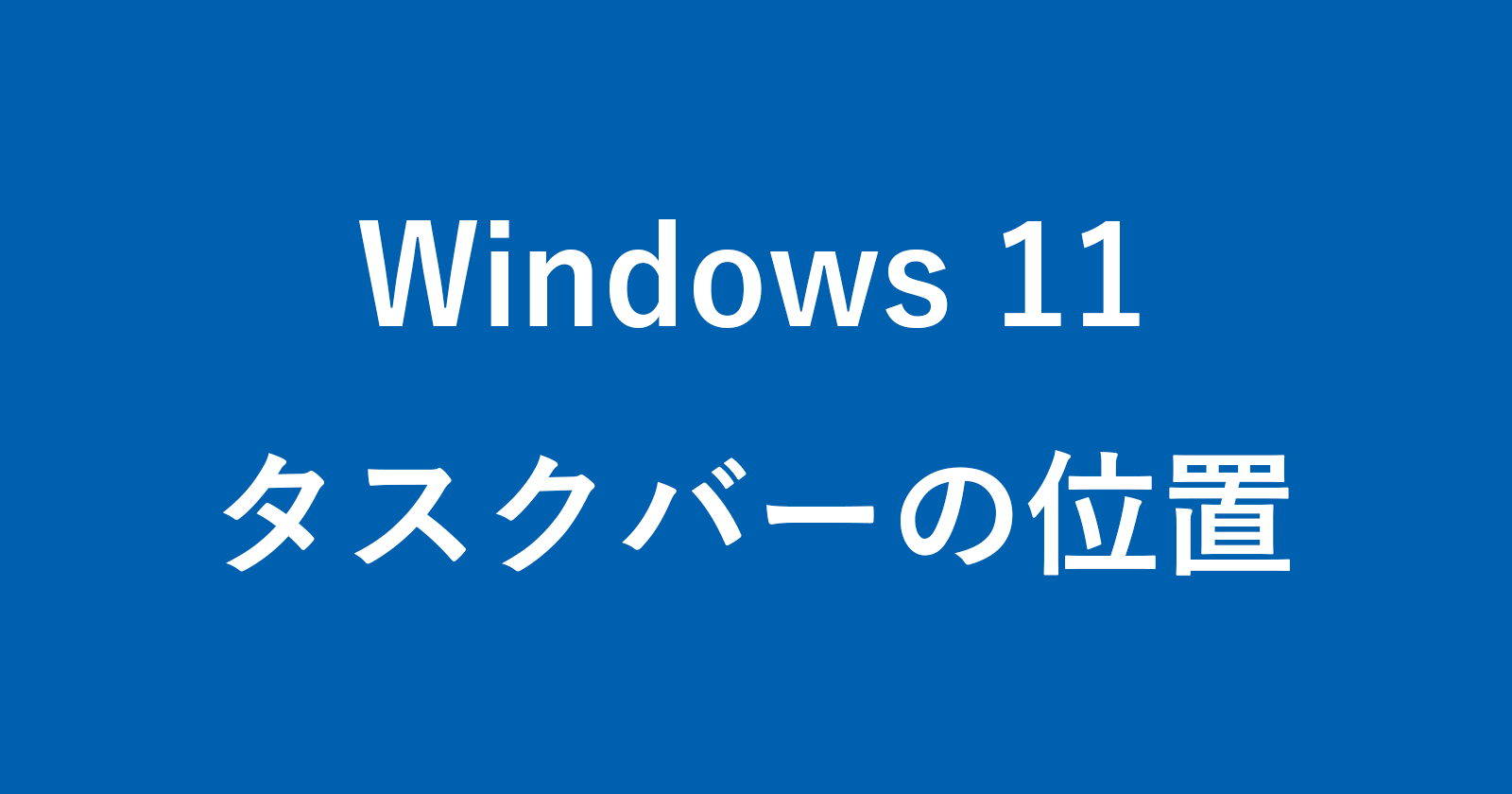 Windows 11-如何将任务栏位置更改为“向上，右，左”