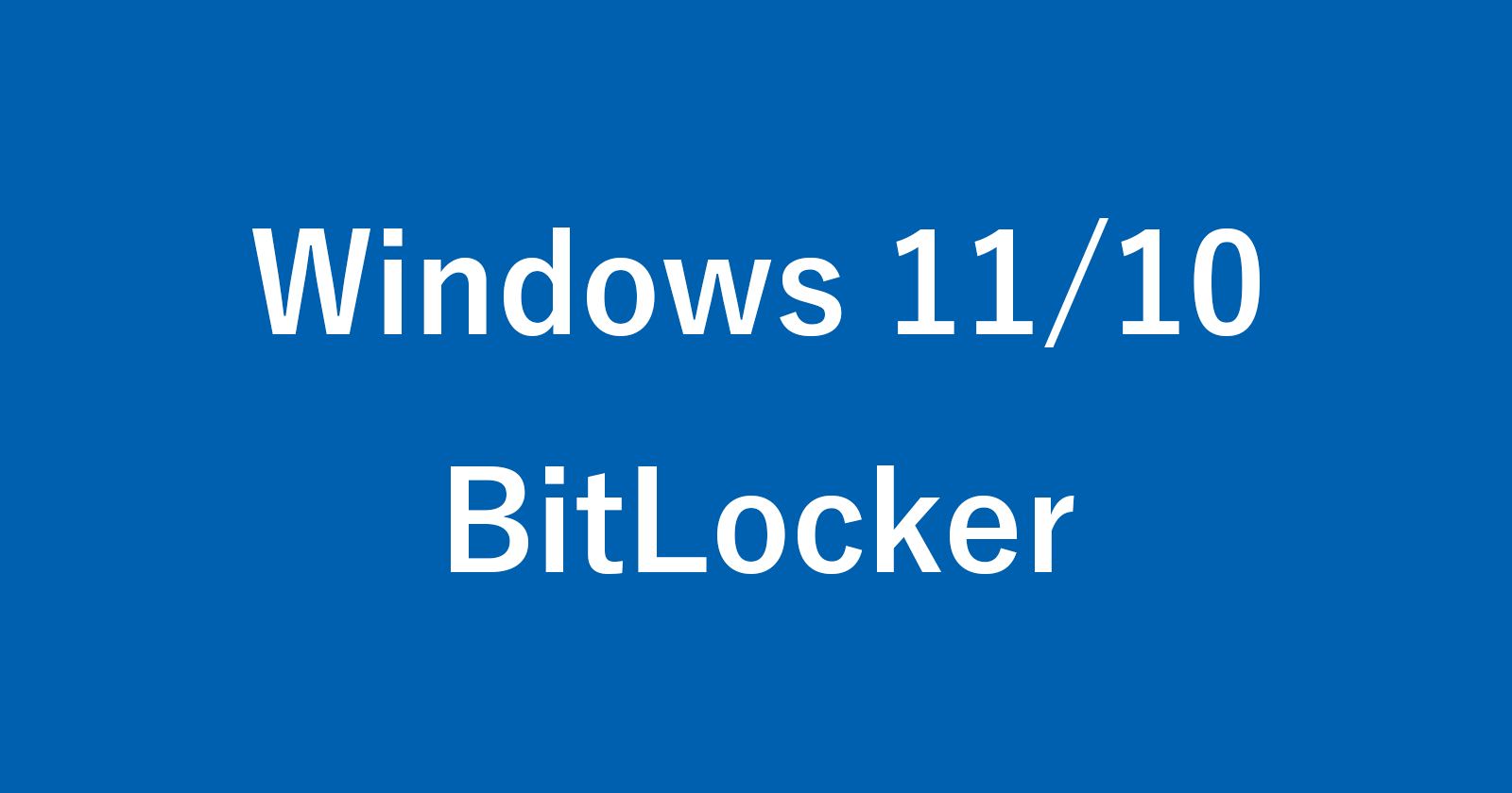 如何啟用/禁用Bitlocker驅動器的加密