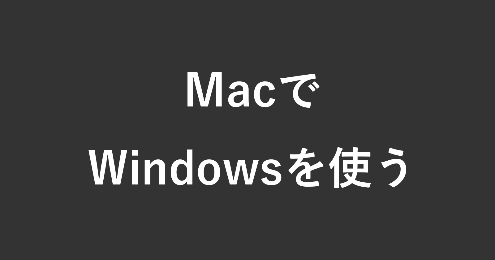 在Mac上使用Windows的6种方法