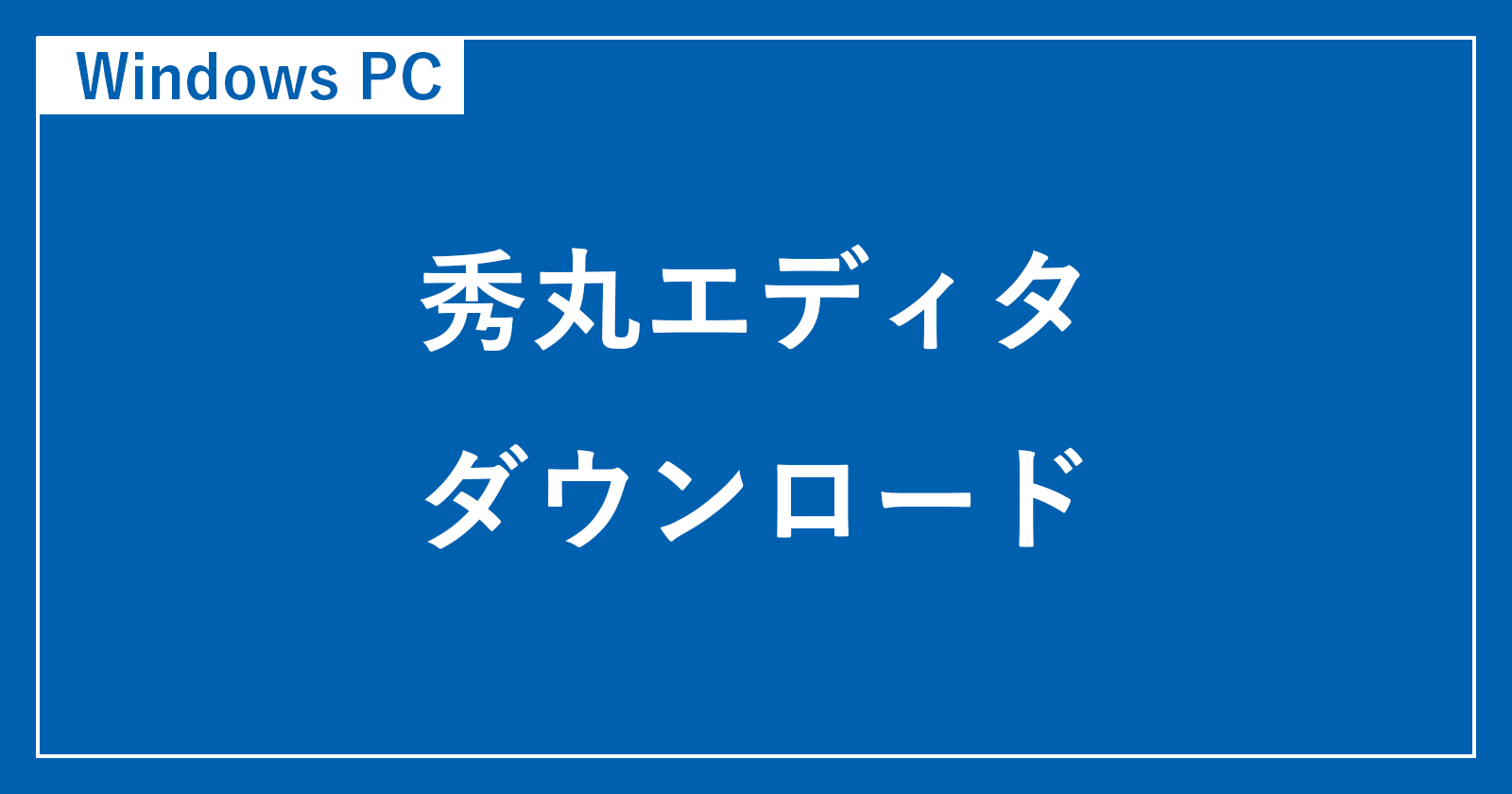 如何下載和安裝Hidemaru編輯器
