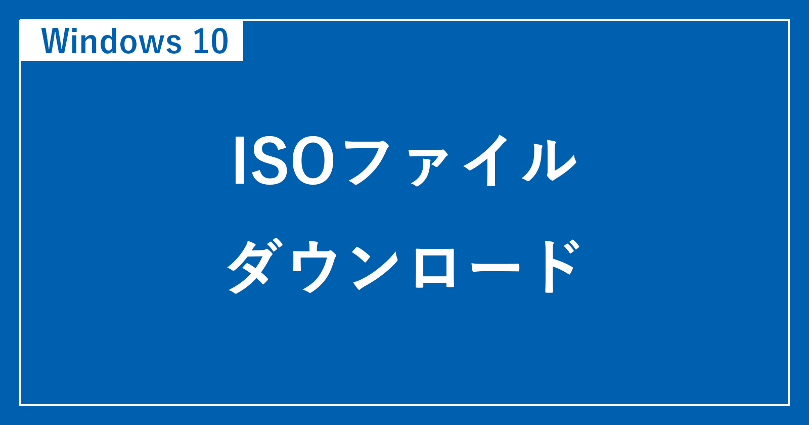 [Windows 10]如何下载22H2 ISO文件
