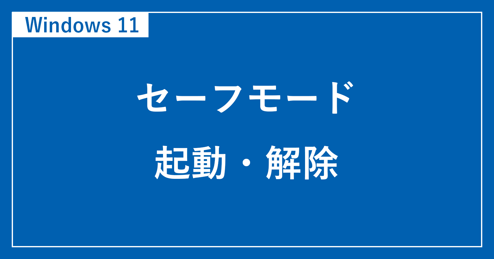 [Windows 11]如何在安全模式下開始/解鎖