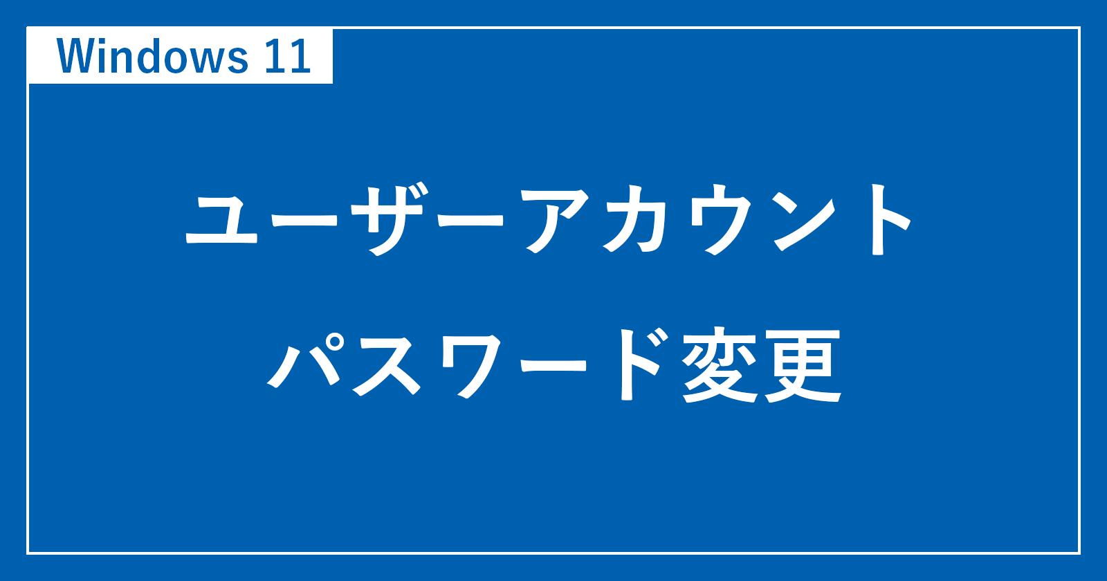 [Windows 11]如何更改用户帐户的密码
