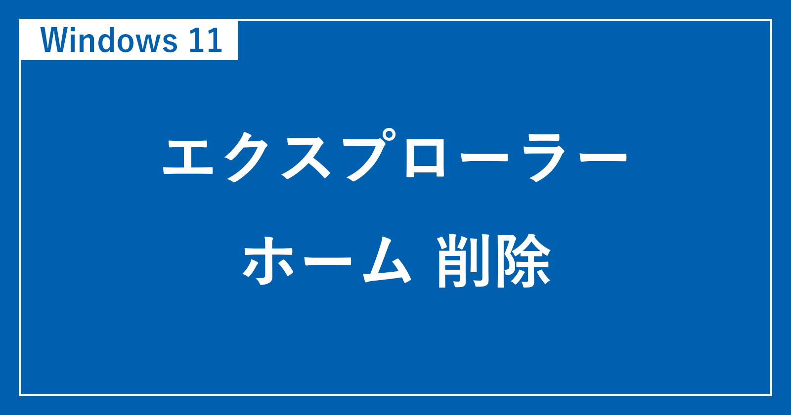 [Windows11]如何删除Explorer Home