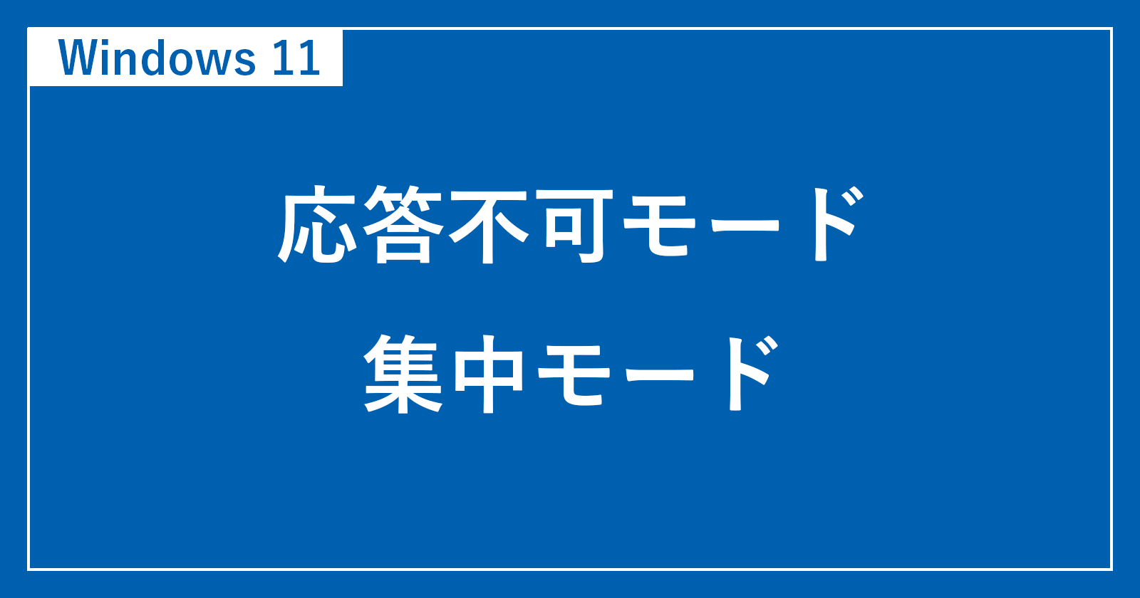 [Windows 11]如何启用无响应模式（密集模式）