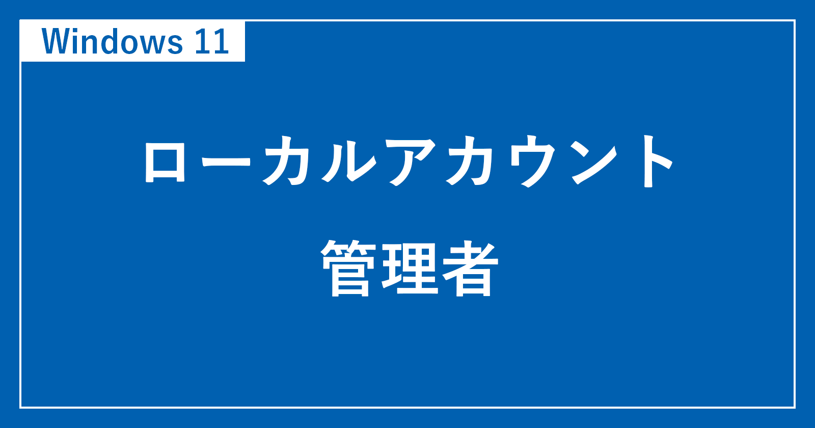 [Windows 11]如何创建本地管理员帐户