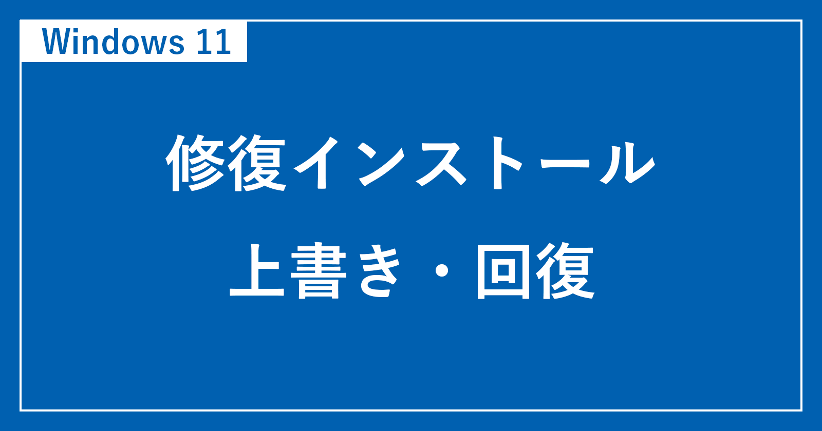 [Windows 11]如何維修和安裝（覆蓋/恢復）