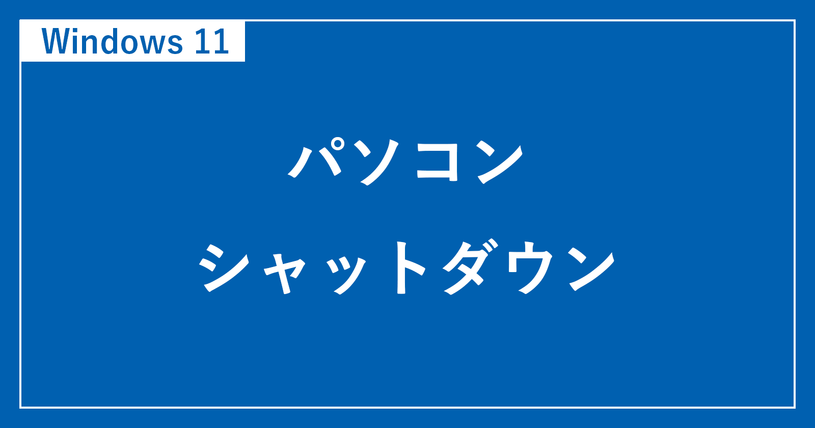[Windows 11]如何关闭计算机（快捷键）