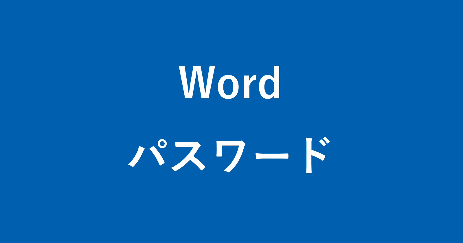 如何在Word中使用密码创建PDF文件