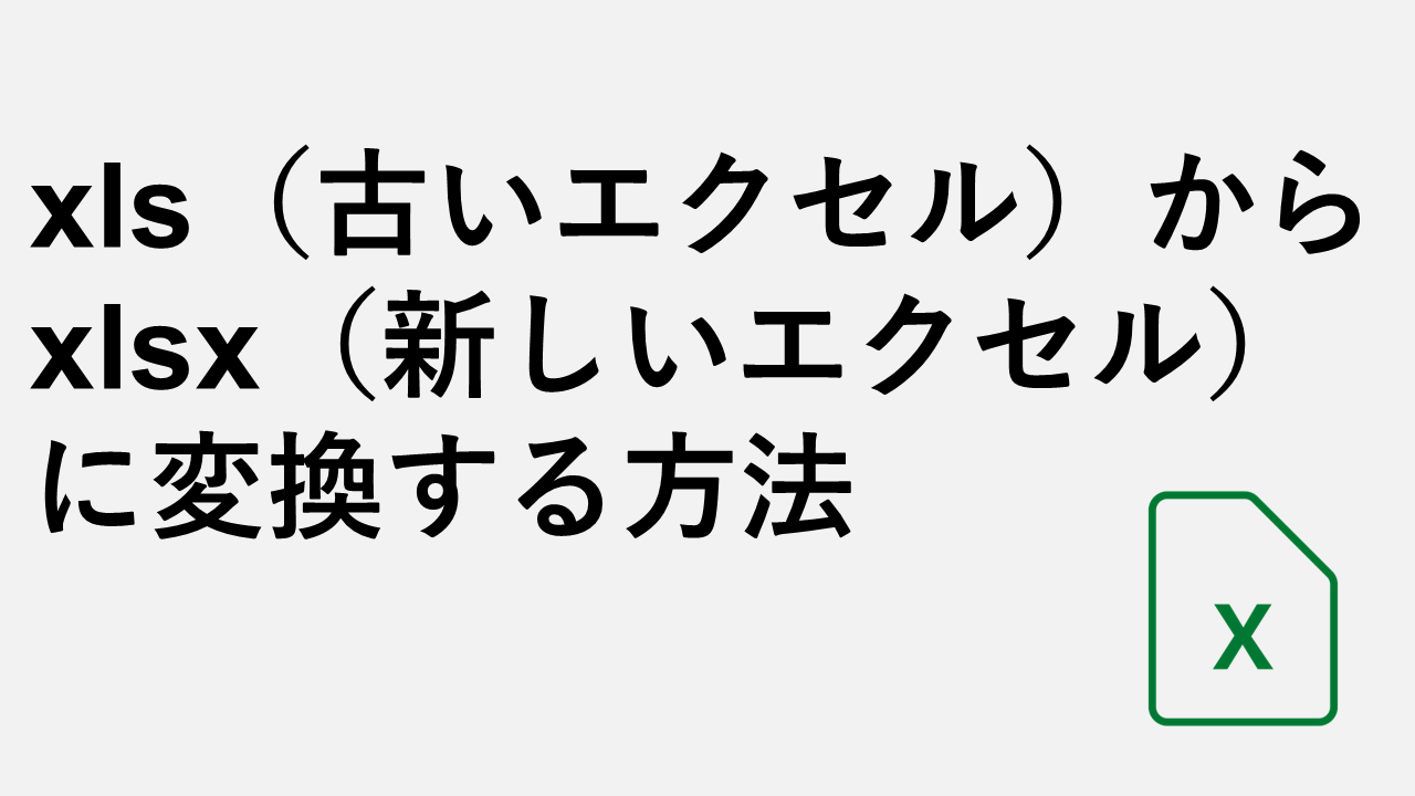 如何将XLS（Old Excel）转换为XLSX（new Excel）