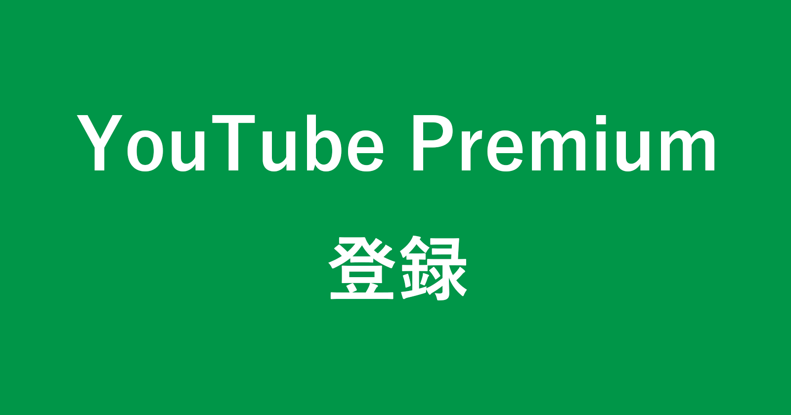 如何订阅YouTube Premium