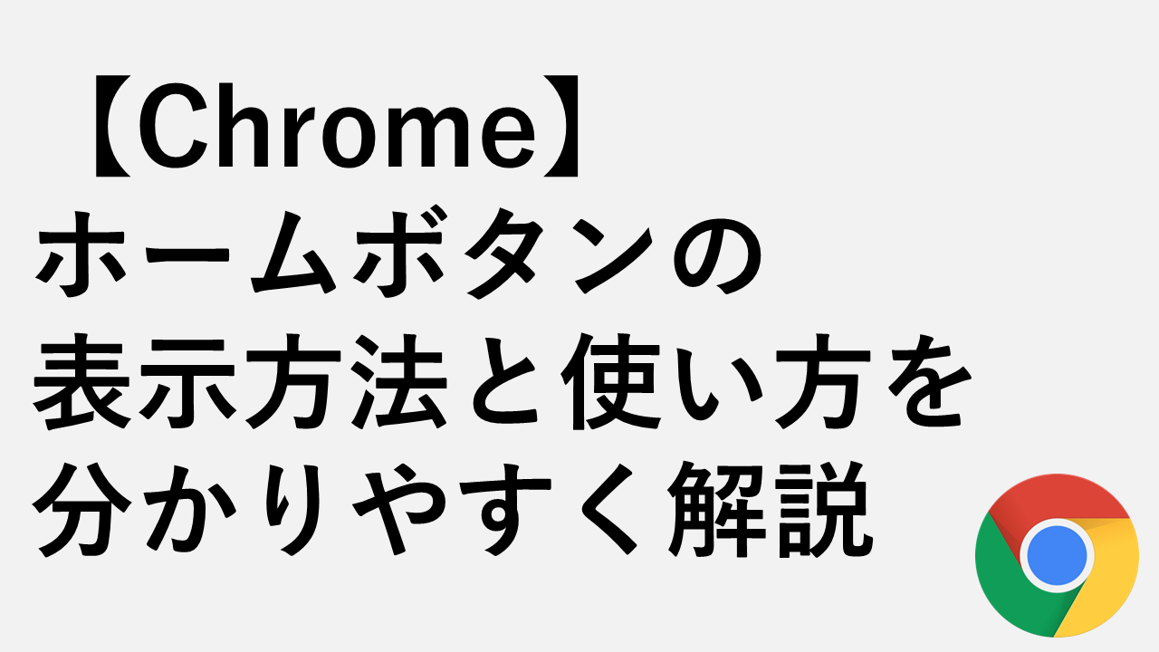 [Chrome]易于理解如何显示和使用主页按钮。