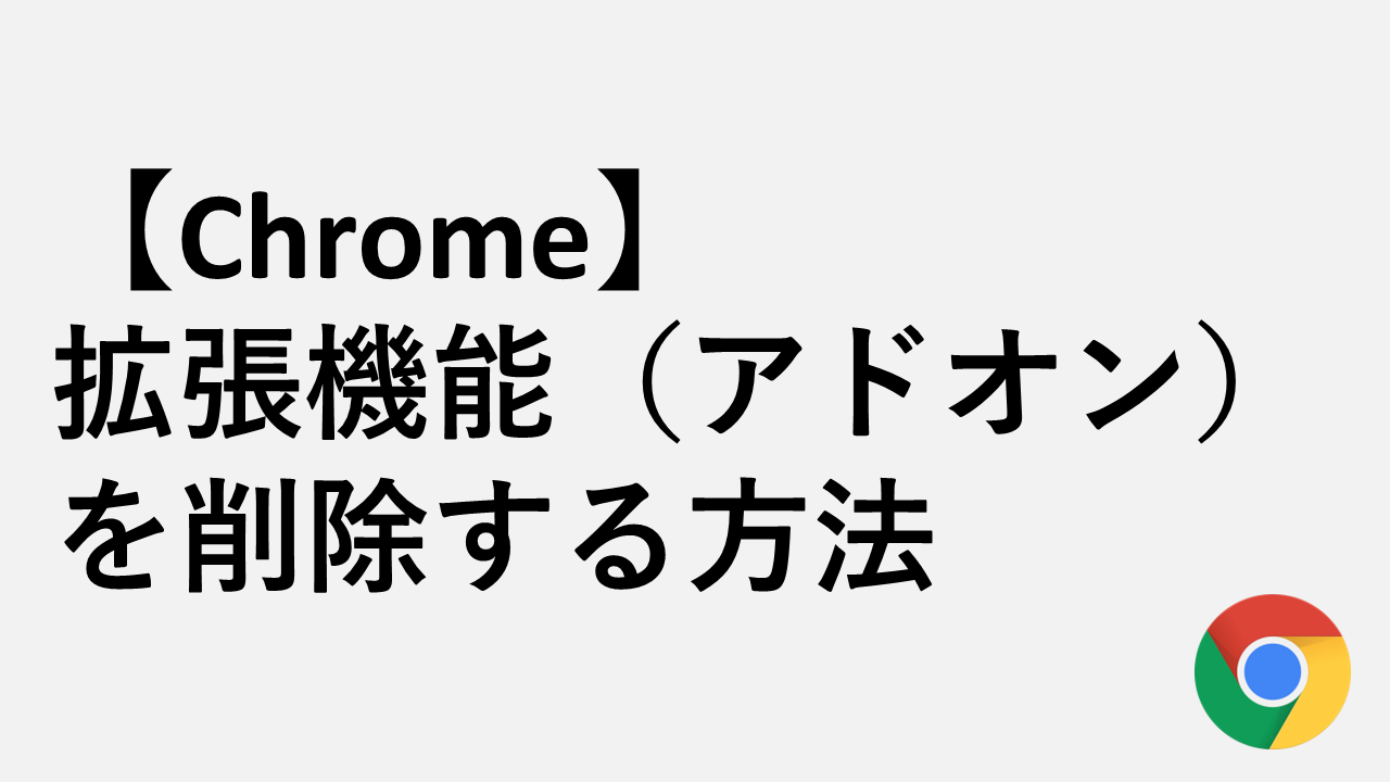 [Chrome]删除扩展的5种方法（附加组）