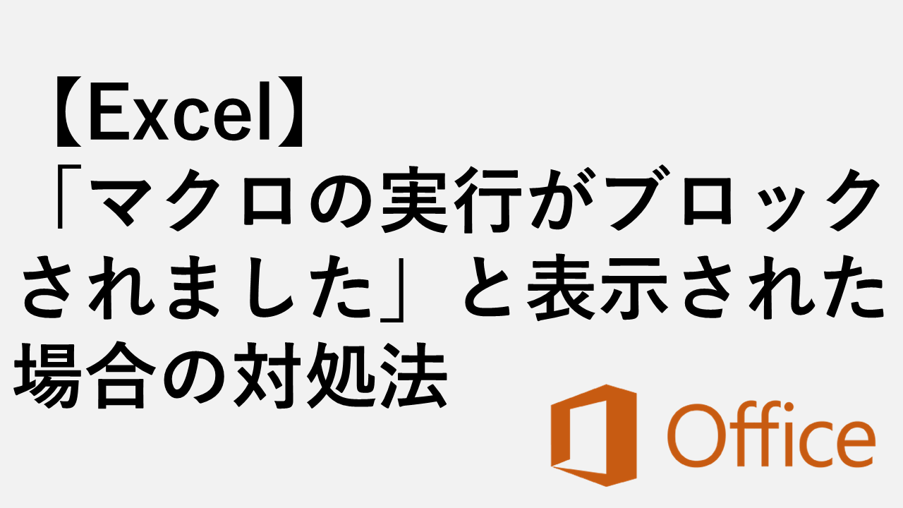[Excel]如果显示“宏执行已被阻止”该怎么办。
