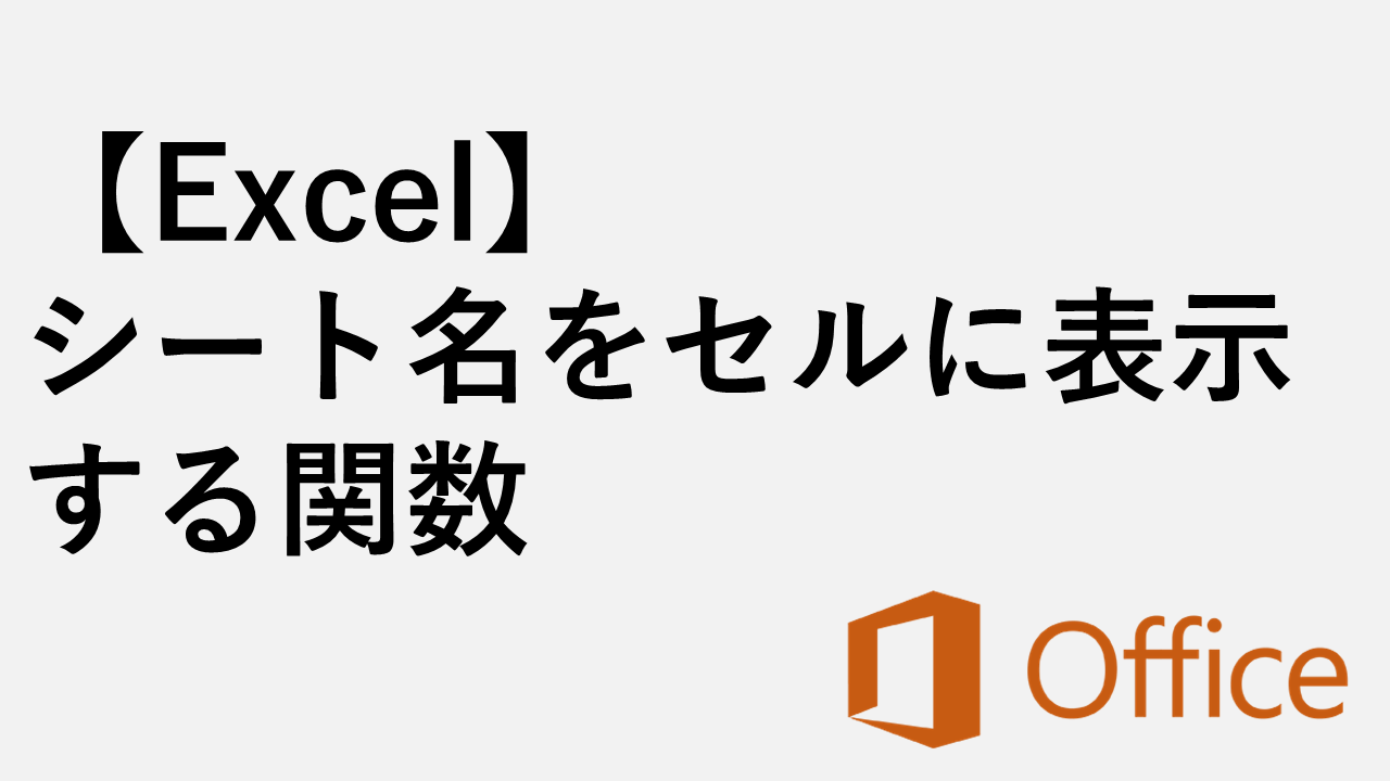 [excel]功能在单元格中显示表名称