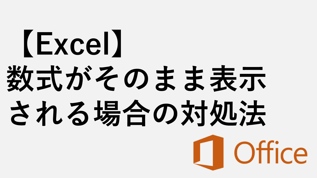 [Excel] 公式顯示原樣怎麼辦