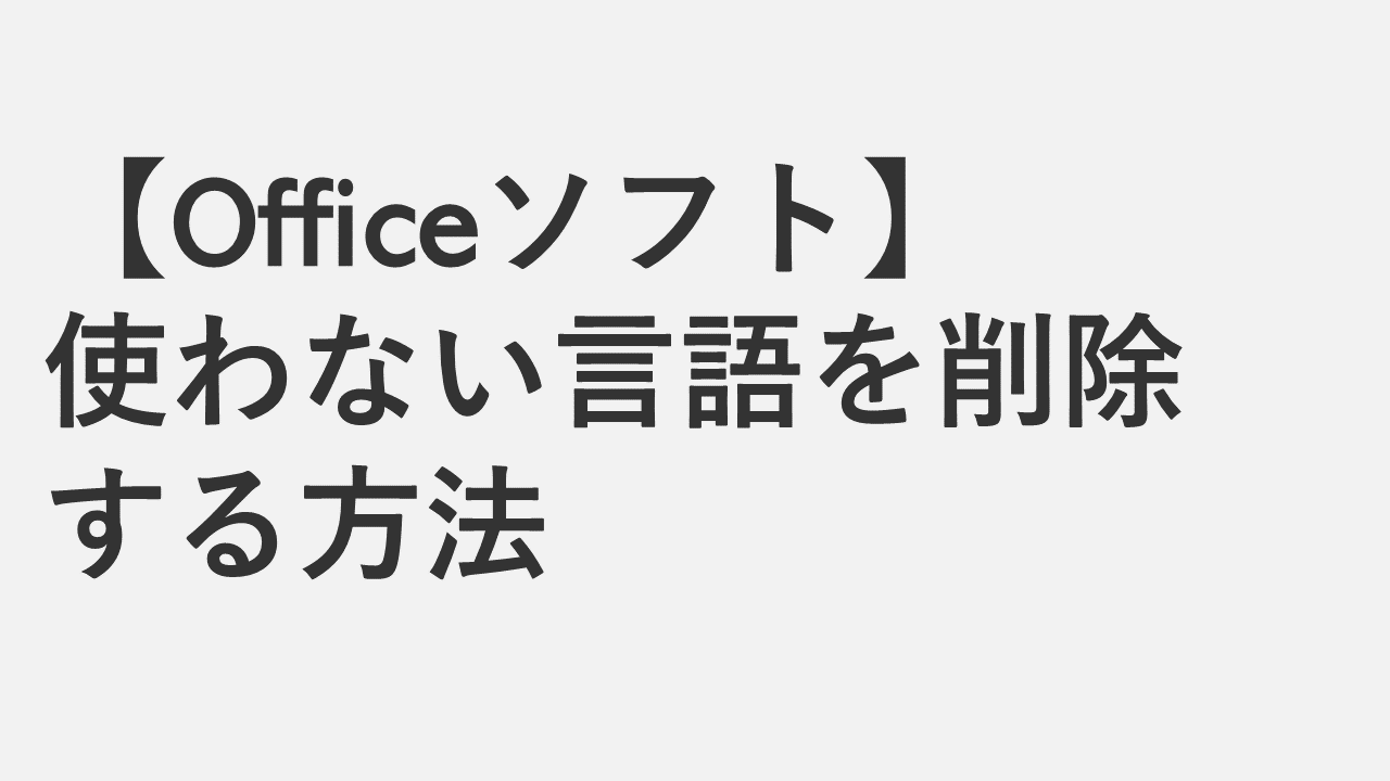 [Office] 如何删除Word和Excel中未使用的语言