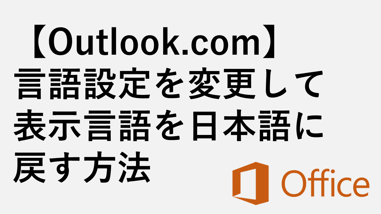 [Outlook.com] 如何更改语言设置并将显示语言恢复为日语