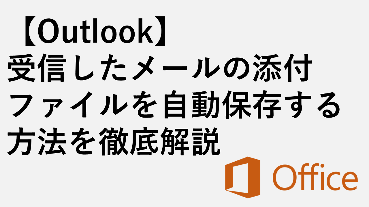 [Outlook]关于如何自动保存附件中收到的电子邮件的详尽说明