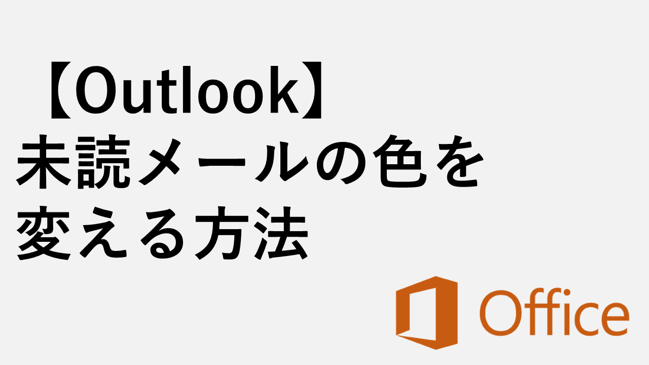 [Outlook]如何更改未讀電子郵件的顏色