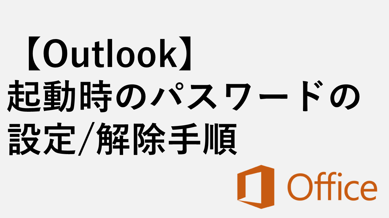 [Outlook] 啟動時設置/取消密碼的步驟
