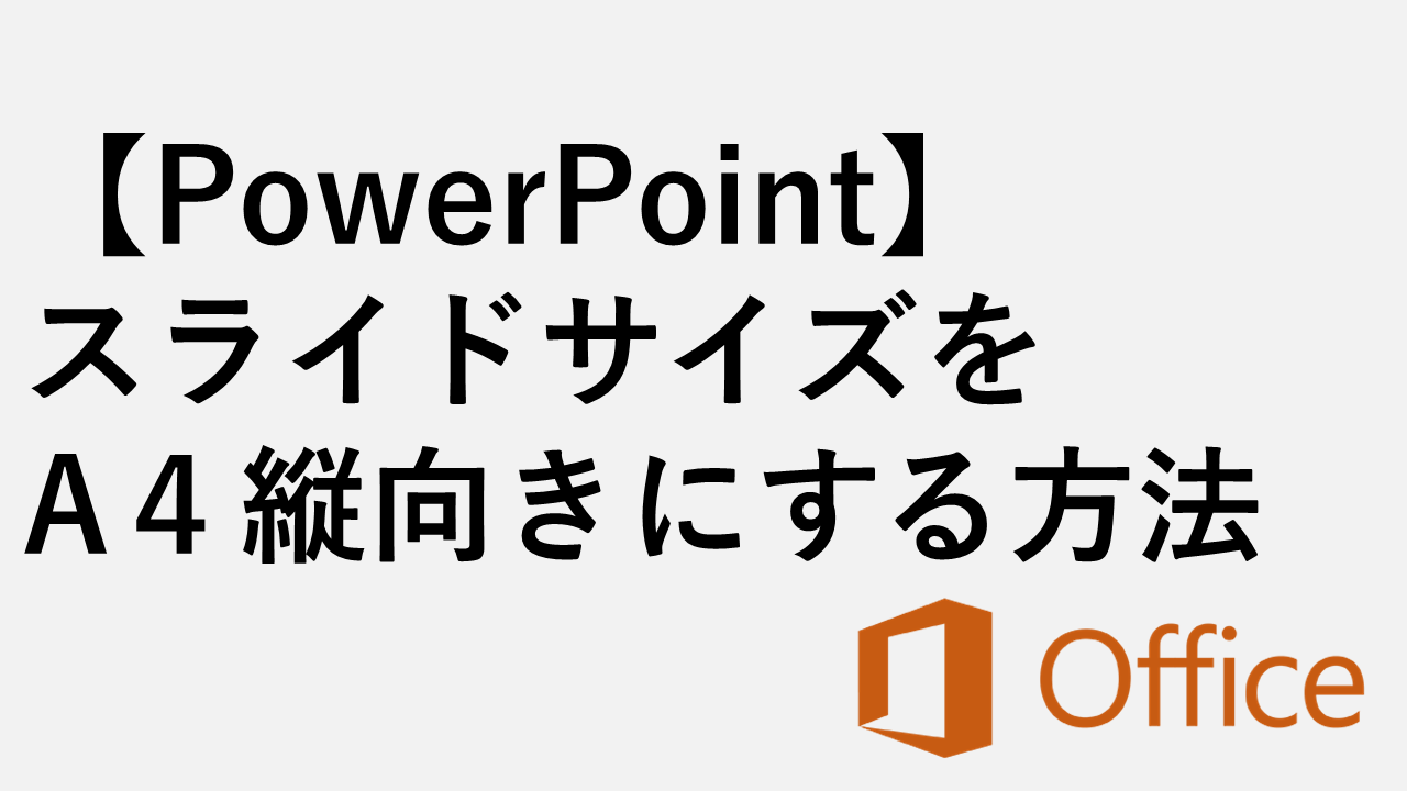 [PowerPoint]如何将幻灯片大小设置为A4垂直方向