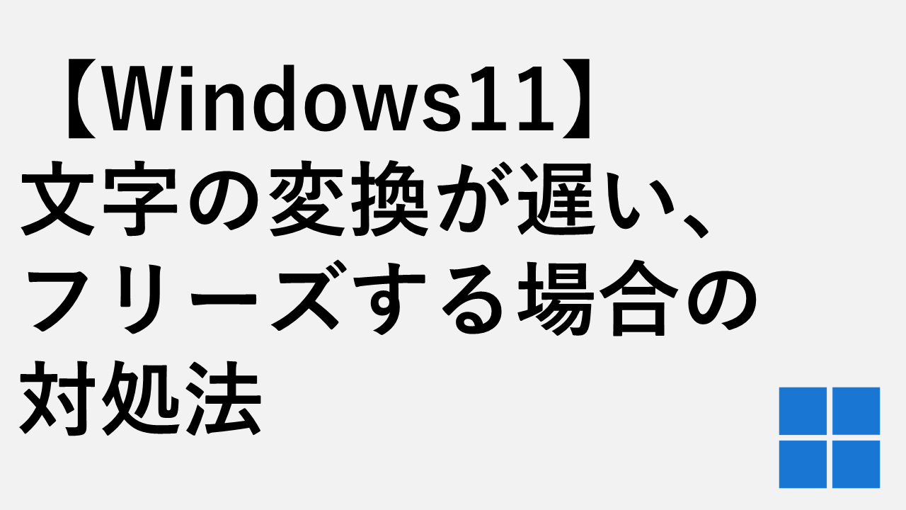 [Windows 11]如果角色转换缓慢或冻结该怎么办