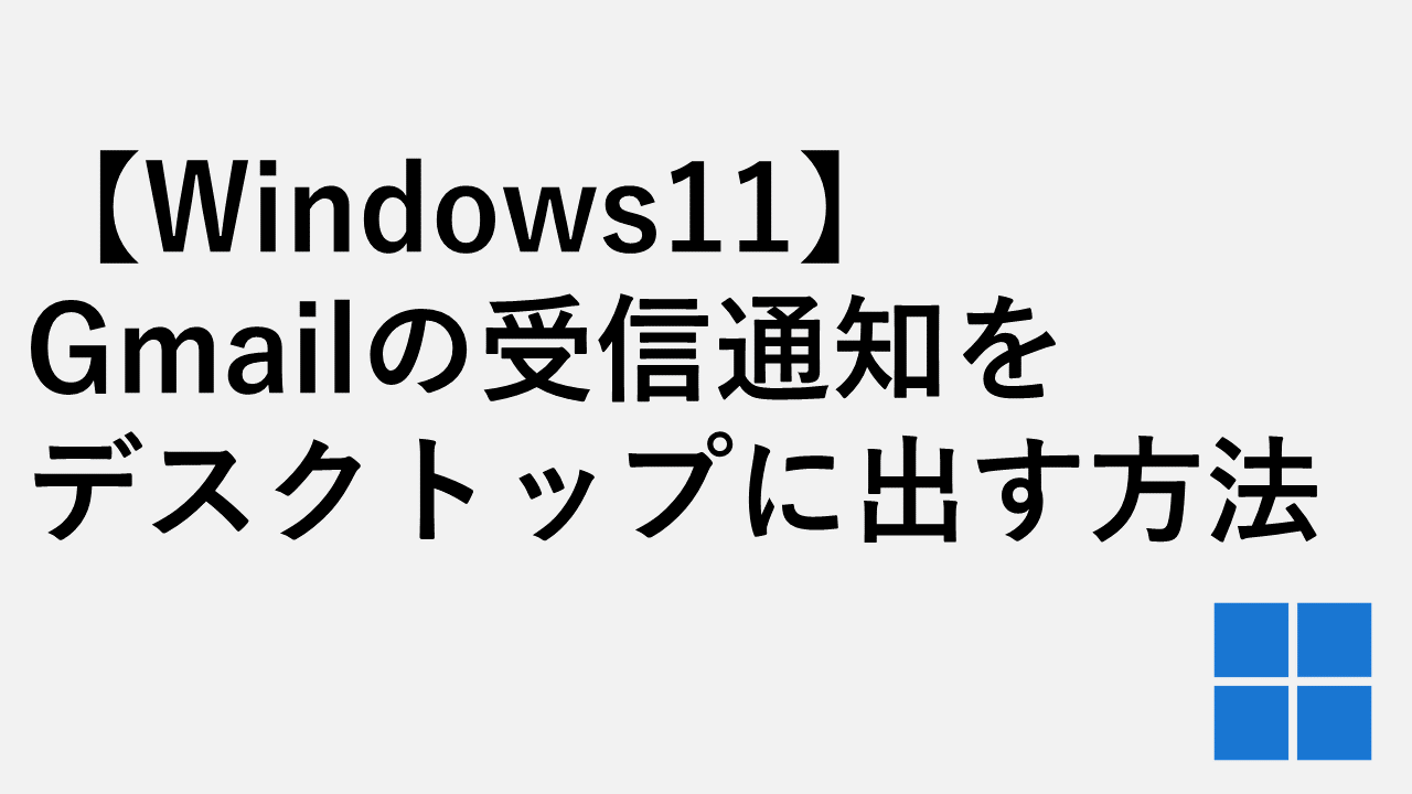 [Windows 11]如何将Gmail通知发送到桌面