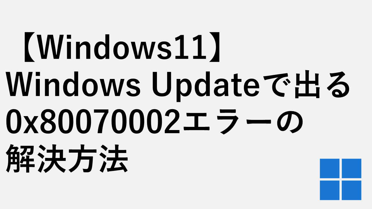 [Windows11]如何解決Windows Update中出現的0x80070002錯誤