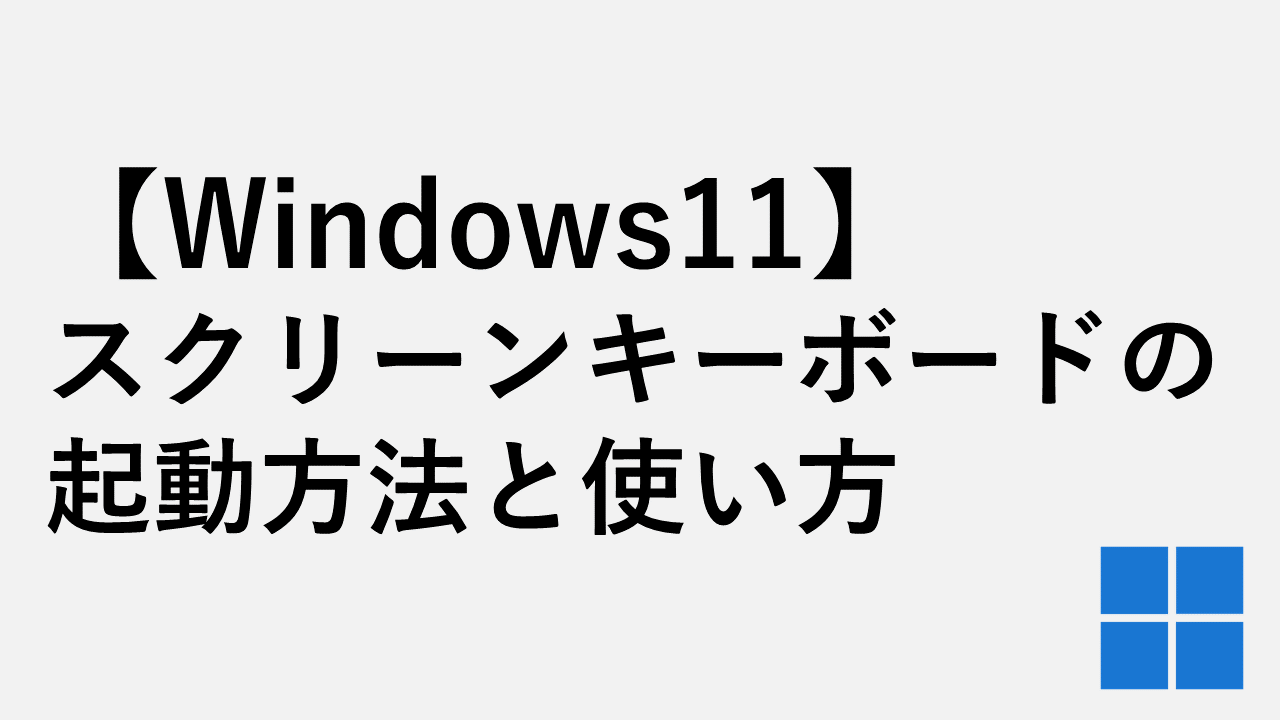 [Windows 11]如何开始和使用屏幕上的键盘