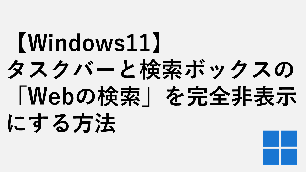 [Windows 11]如何将“搜索Web”完全隐藏在任务栏和搜索框中