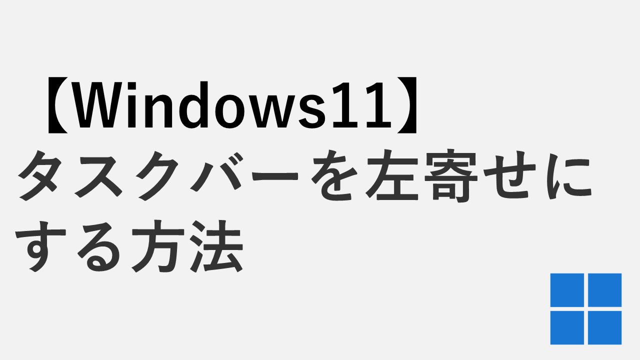 [Windows 11]如何左对准任务栏