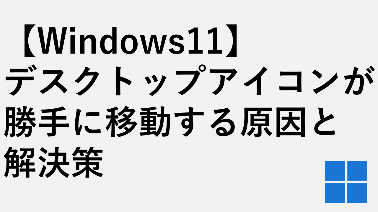 [Windows 11]易於理解的桌面圖標的原因和解決方案自動移動。