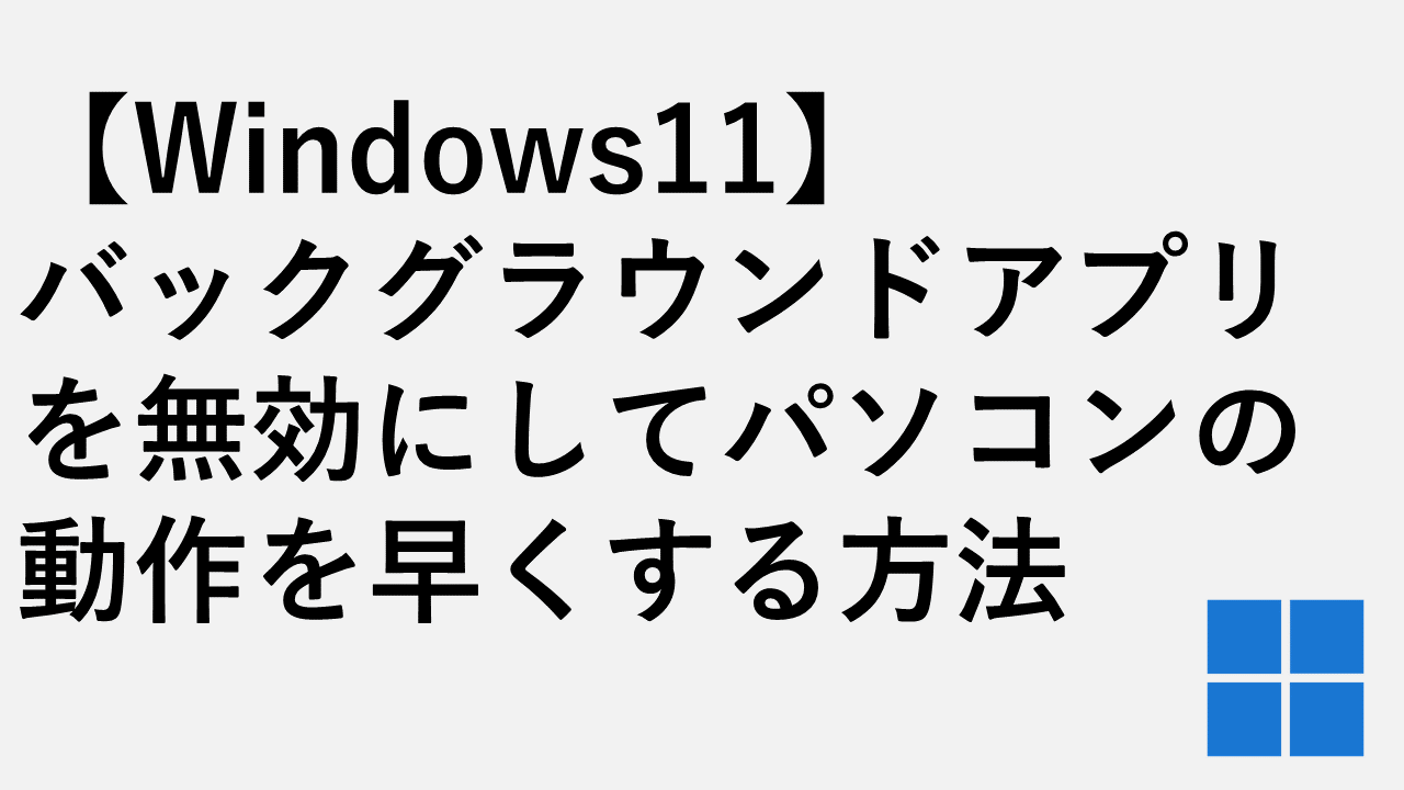 [Windows 11]如何禁用背景应用程序并加快计算机的速度