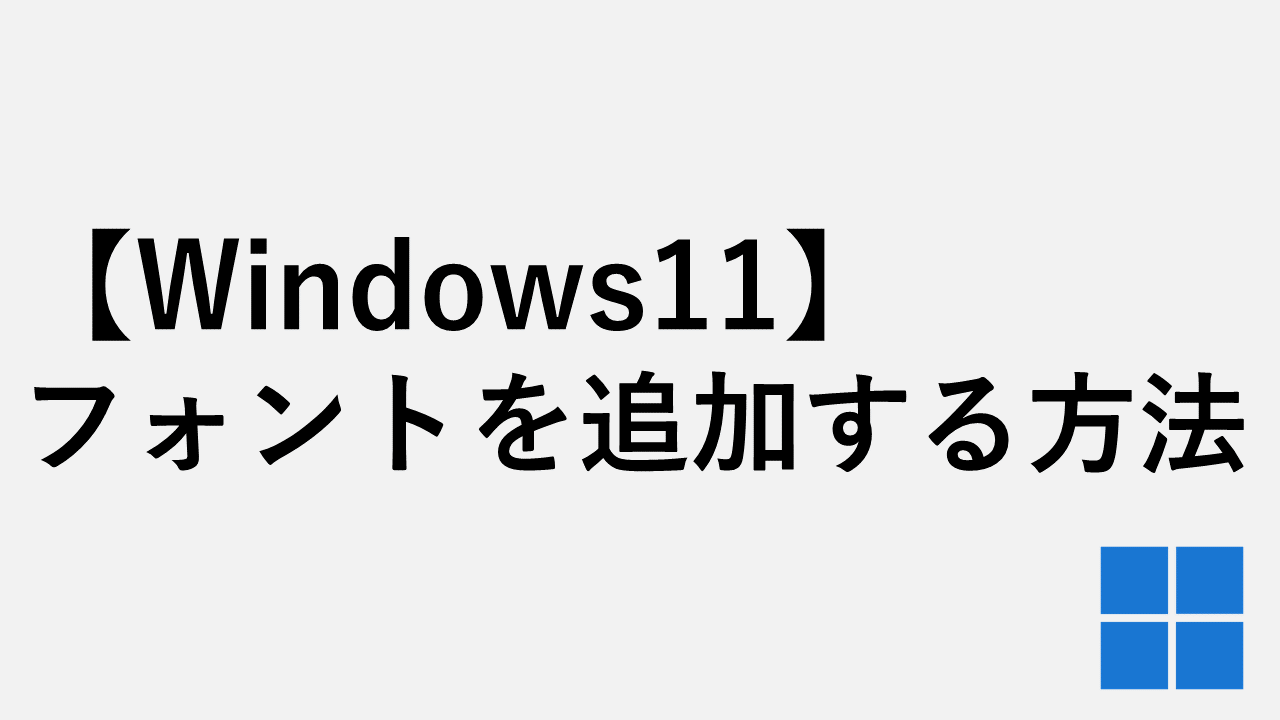 [Windows11] 简单易懂地讲解如何添加字体