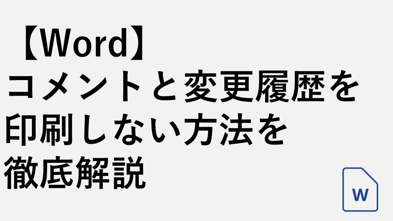 [word]如何避免打印评论和改变历史的详尽解释