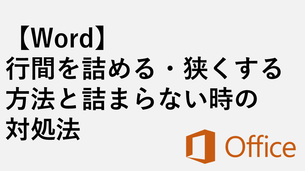 [word]如何关闭和缩小线间距以及如何在不陷入困境时处理它