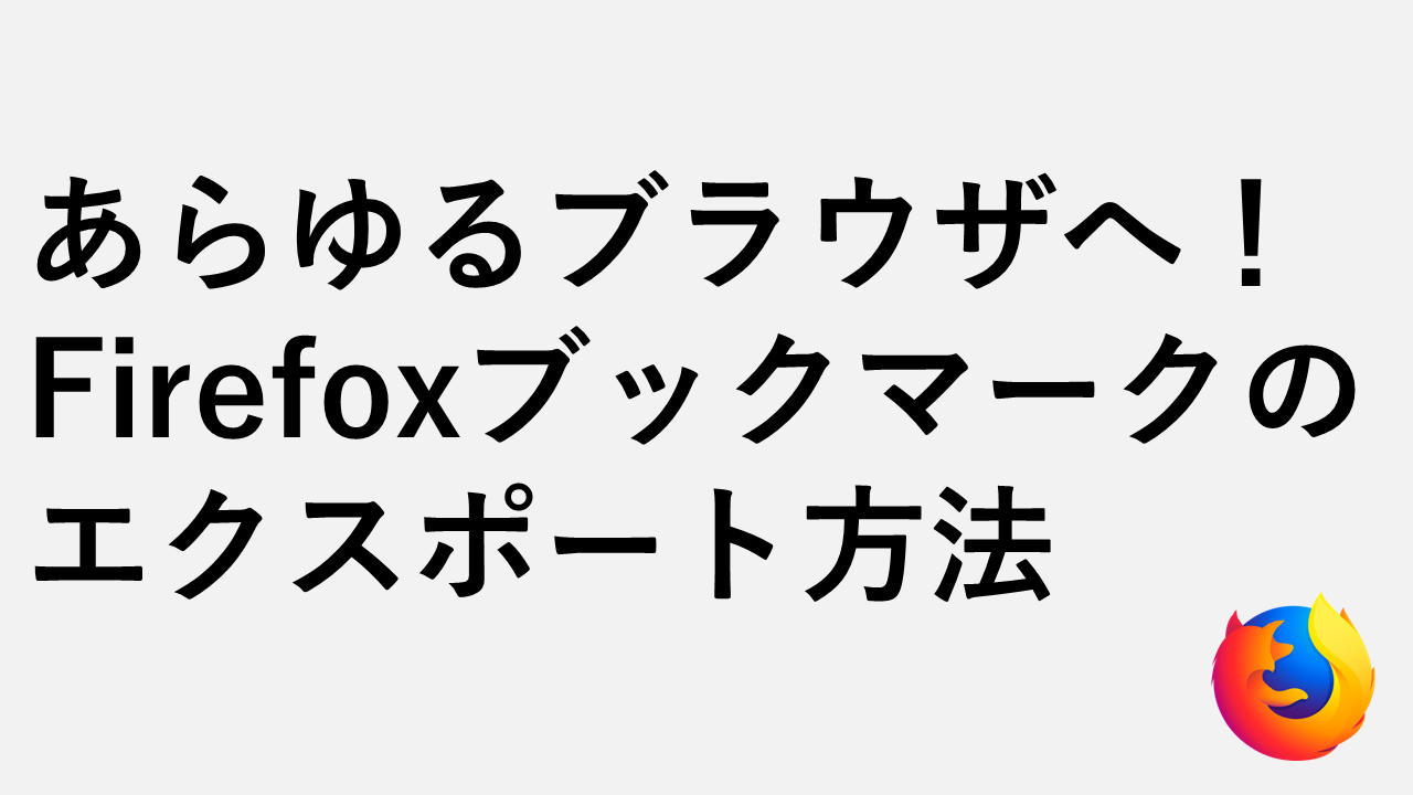 适用于任何浏览器！如何导出 Firefox 书签